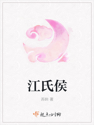 江氏侯