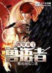 我穿成了兽语者