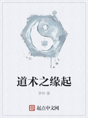 道术之缘起