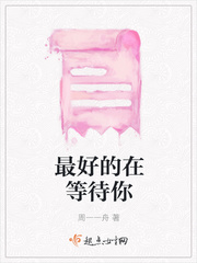 最好的在等待你