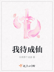 我待成仙