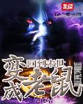 回到末世变成老鼠
