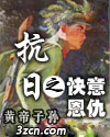 抗日之快意恩仇