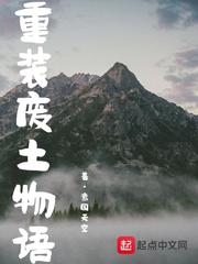 重装废土物语