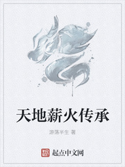 天地薪火传承