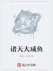 诸天大咸鱼