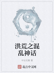 洪荒之混乱神话