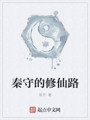 秦守的修仙路