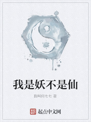 我是妖不是仙