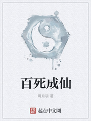 百死成仙