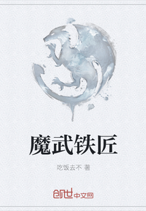 魔武铁匠