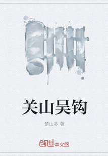关山吴钩