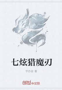 七炫猎魔刃