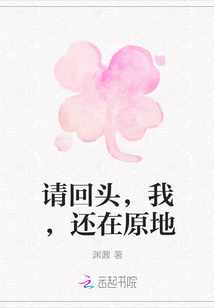 请回头，我，还在原地