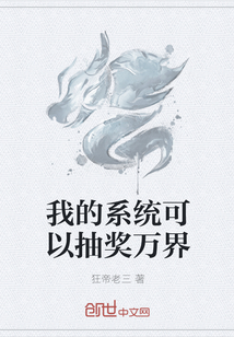 我的系统可以抽奖万界