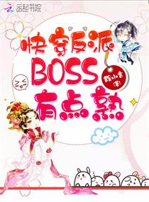 快穿反派BOSS有点熟