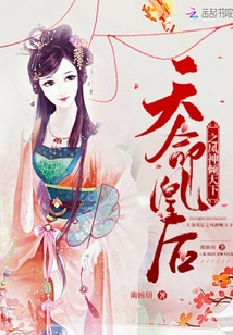 天命凰后之凤神倾天下