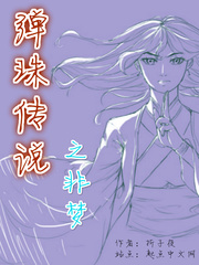 弹珠传说之非梦