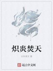 炽炎焚天
