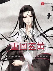 重生之重回玄黄