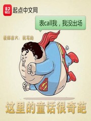 这里的童话很奇葩