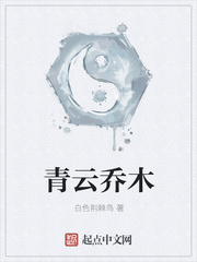 青云乔木