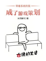 带着系统的我成了游戏策划