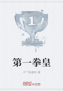 第一拳皇