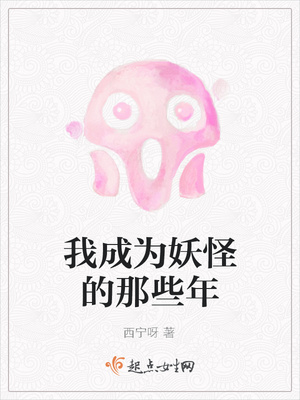 我成为妖怪的那些年