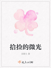 拾捡的微光