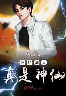 我的师父真是神仙