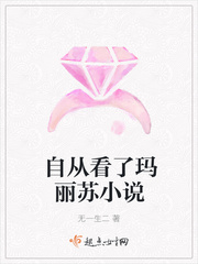 自从看了玛丽苏小说
