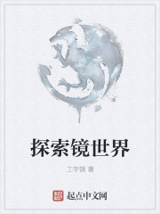 探索镜世界