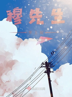穆先生，早上好