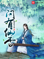 问有仙否