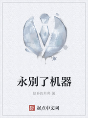永别了机器