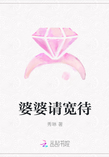 婆婆请宽待