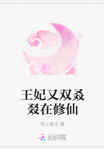 王妃又双叒叕在修仙