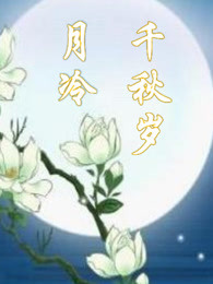 月冷千秋岁