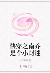 快穿之南乔是个小财迷
