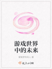 游戏世界中的未来