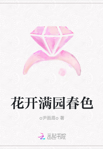 花开满园春色