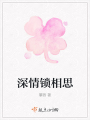 深情锁相思
