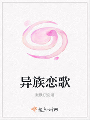 异族恋歌