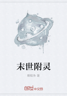 末世附灵