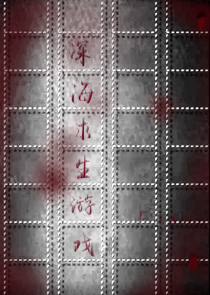 深海求生游戏