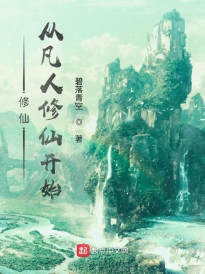 修仙，从凡人修仙开始张玄