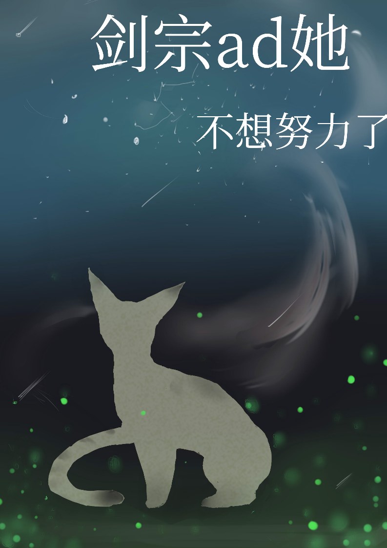 师妹她毛茸茸