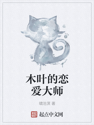 木叶的恋爱大师