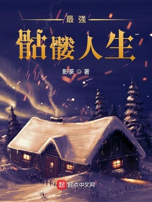 最强骷髅人生